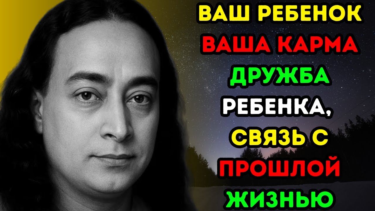 «Ваш ребенок — ваша карма» — духовное откровение Парамахансы Йогананды.