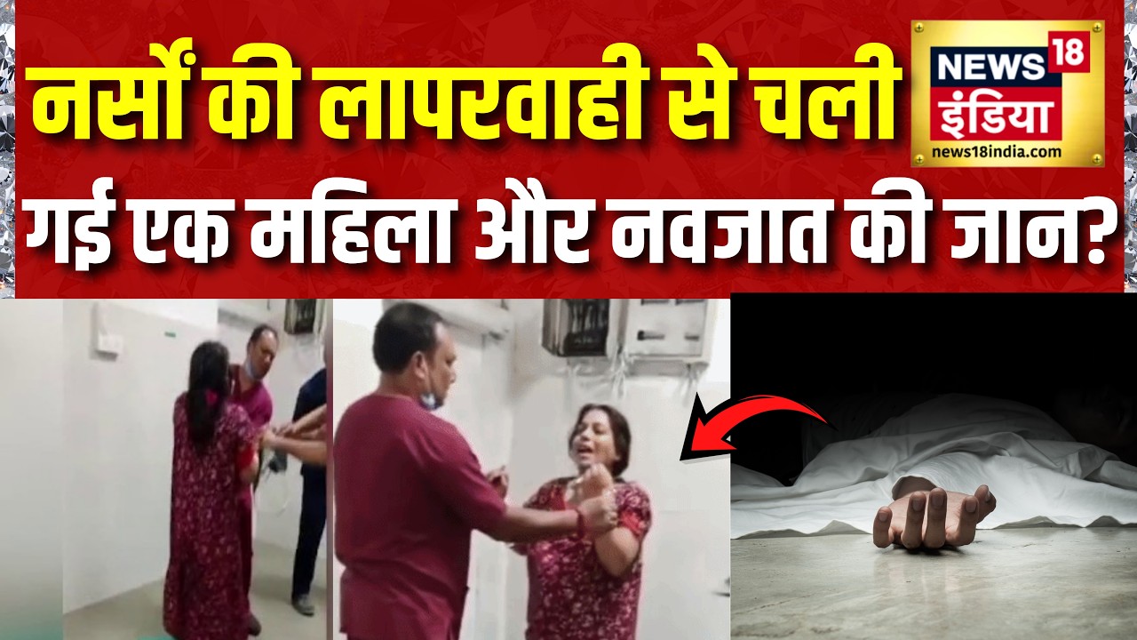 MP Rewa Pregnant Lady News: नर्सों की लापरवाही से चली गई एक महिला और नवजात की जान? News18 India