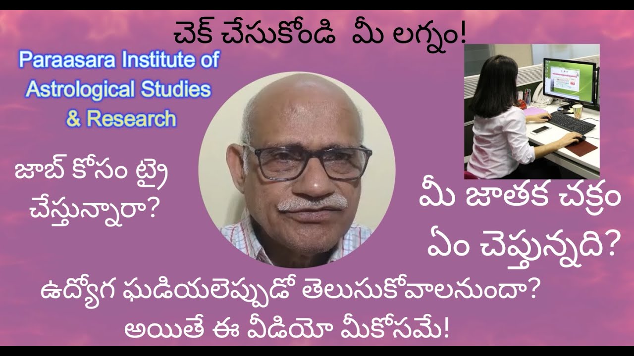 జాబ్ కోసం ట్రై చేస్తున్నారా?అయితే ఈ వీడియో మీకోసమే! చెక్ చేసుకోండి  మీ లగ్నం! #vedicastrology