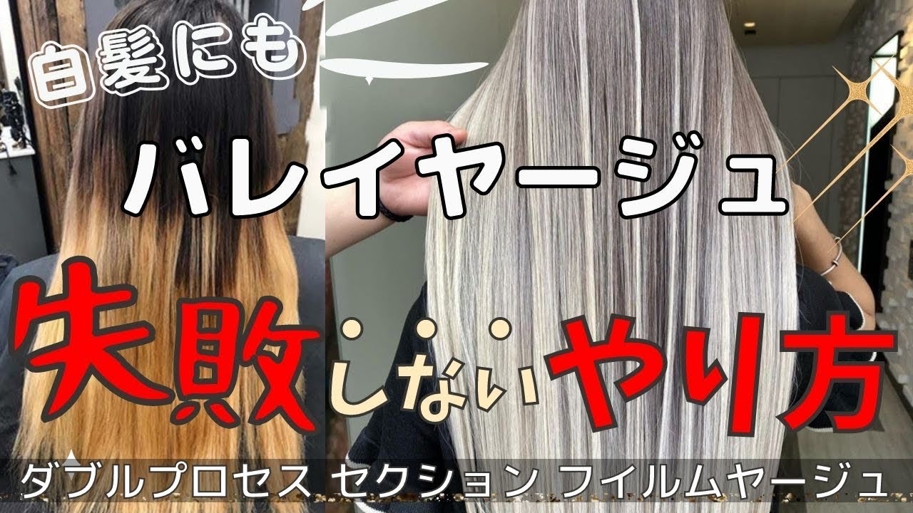 【限定公開】白髪にもバレイヤージュ 失敗しないやり方 ハイライトとの違いは？