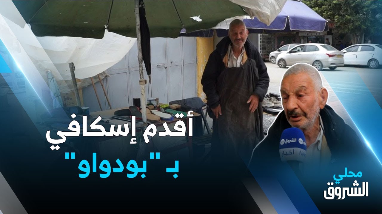 #بومرداس: سعيد.. أقدم إسكافي بـ 