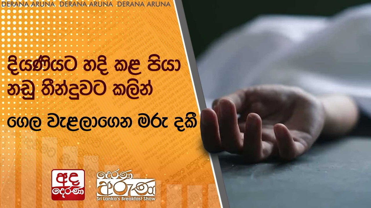 දියණියට හදි කළ පියා නඩු තීන්දුවට කලින් ගෙල වැළලාගෙන මරු දකී  | Ada Derana