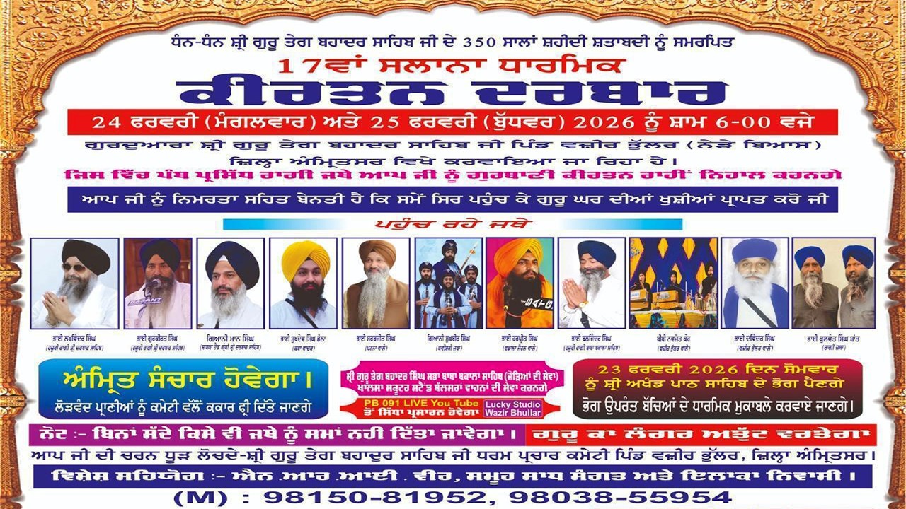 17ਵਾਂ ਸਲਾਨਾ ਧਾਰਮਿਕ ਸਮਾਗਮ. 25-2-2026, ਗੁਰਦੁਆਰਾ ਸ਼੍ਰੀ ਗੁਰੂ ਤੇਗ ਬਹਾਦਰ ਸਾਹਿਬ ਜੀ ਪਿੰਡ ਵਜ਼ੀਰ ਭੁੱਲਰ, ਬਿਆਸ