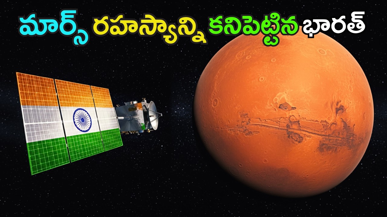 వాటిని చూసి NASA కూడా షాక్ అయ్యింది | What did India see on mars ?