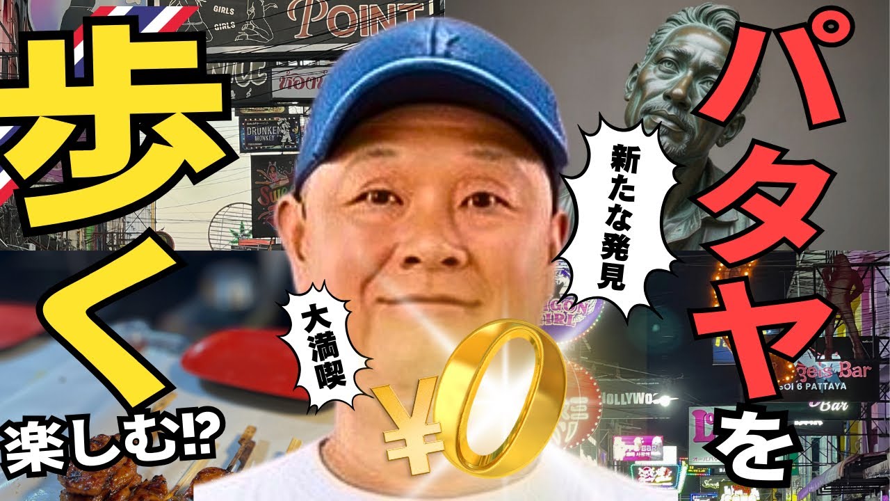 【歩く】キンナリー▶︎ランウェイ▶︎Soi3【安く遊ぶ】　#パタヤ #pataya 