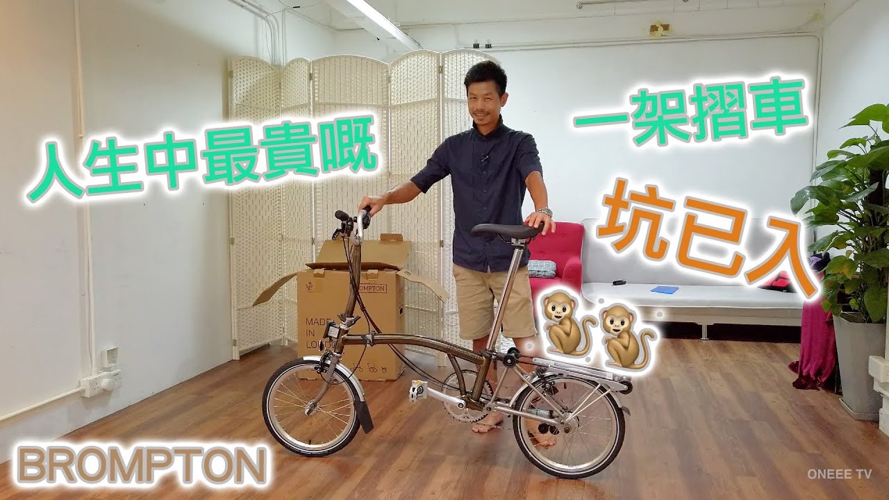 BROMPTON｜小布開箱｜Black Lacquer Titanium