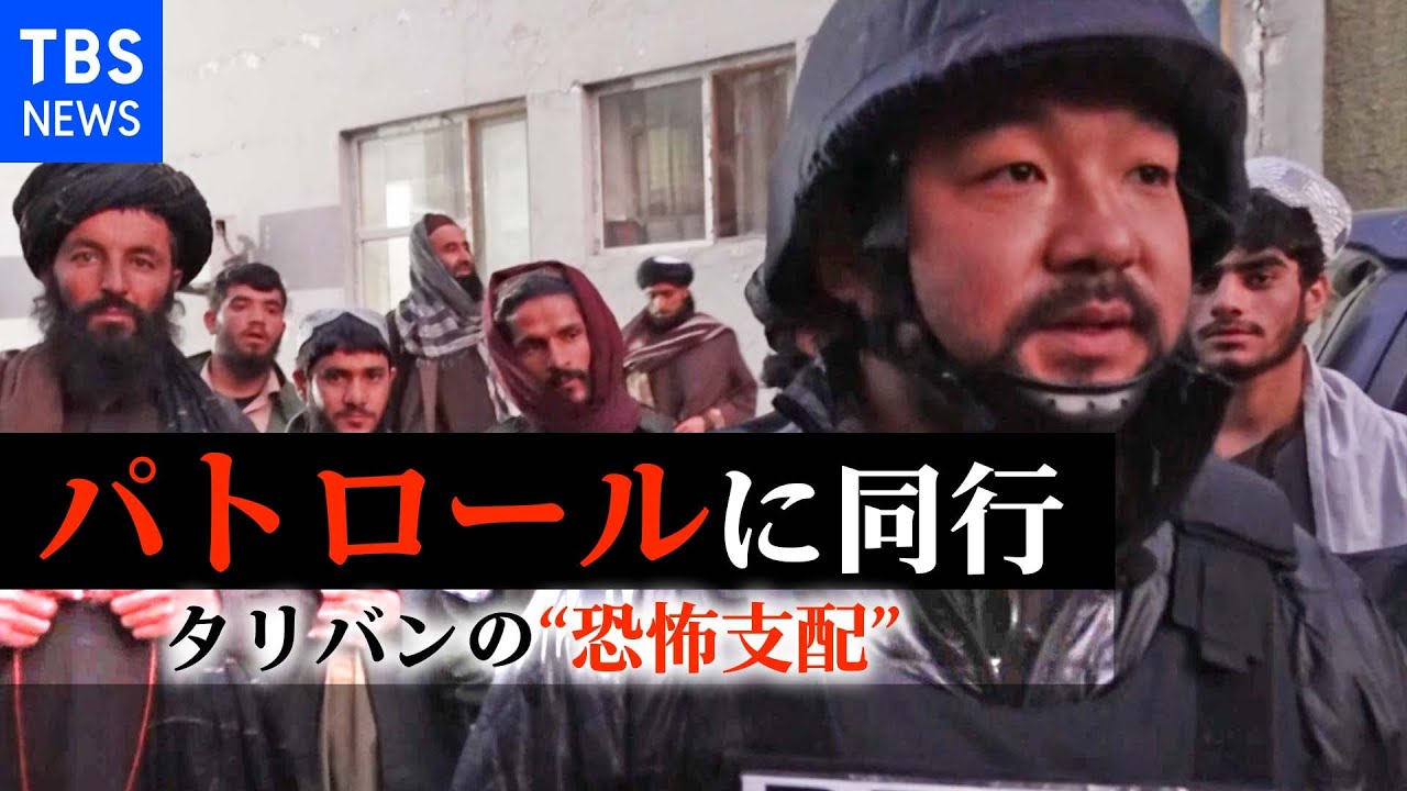 【須賀川・特派員取材】透けてみえる“恐怖支配”…タリバンの夜のパトロールに同行【須賀川記者 現地リポート③】