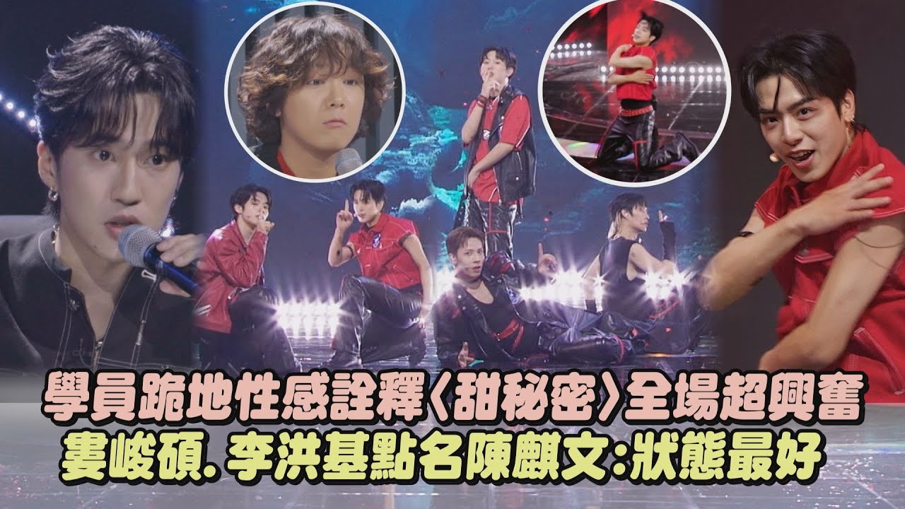 【SCOOL男團選秀】學員跪地性感詮釋〈甜秘密〉全場超興奮 婁峻碩.李洪基點名陳麒文:狀態最好｜完全娛樂