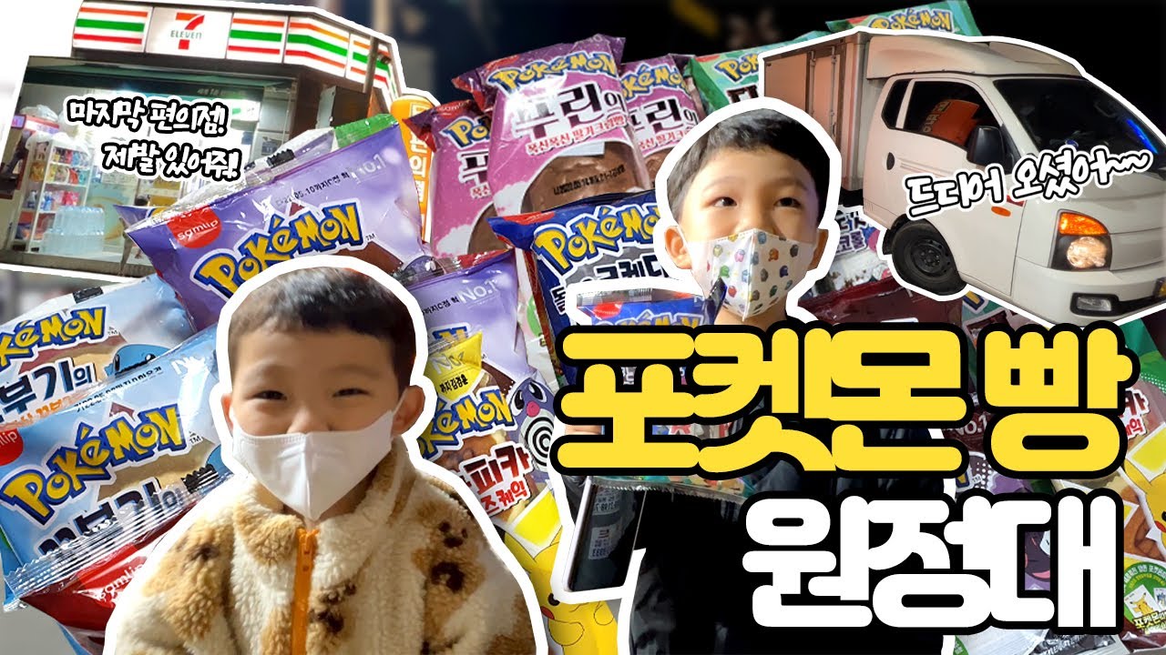 [포켓몬빵구하기] 띠부띠부씰 뮤츠 구하러 정우승우 브라더스 출동! 포켓몬 빵을 얻을 수 있을까요?