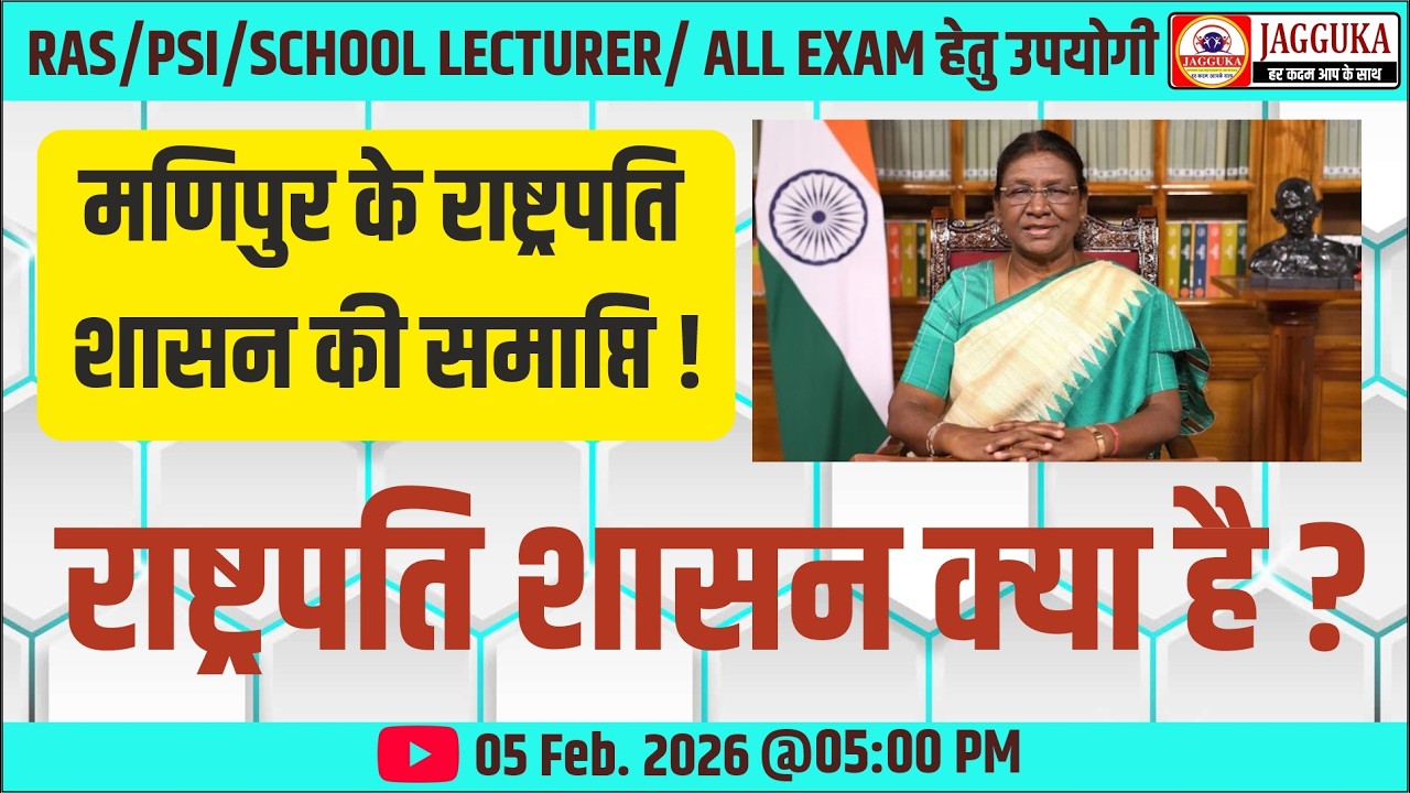 मणिपुर के राष्ट्रपति शासन की समाप्ति !! राष्ट्रपति शासन क्या है ? || Jagguka Education