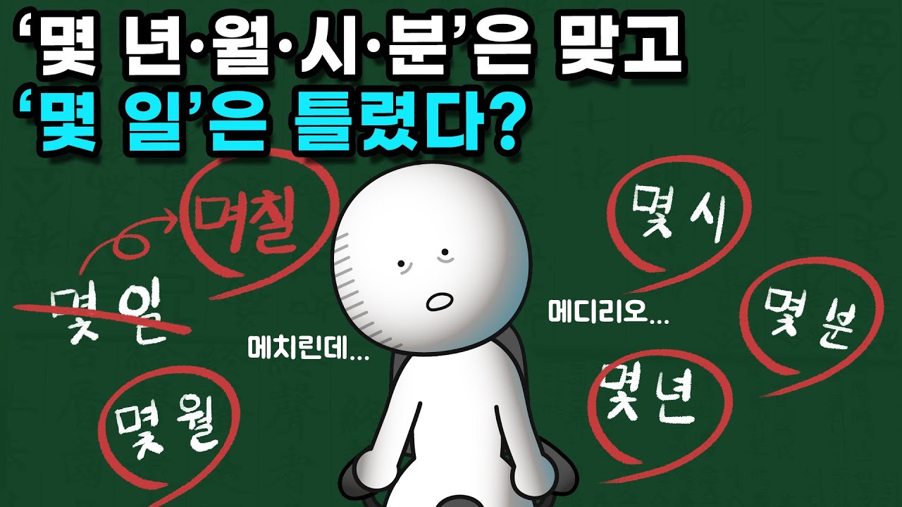 몇 일은 왜 며칠이라고 써야 맞는 걸까?