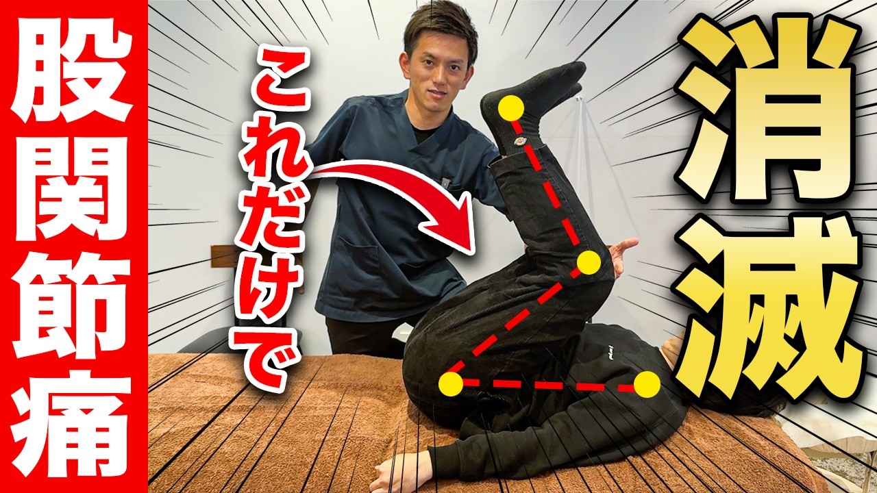 【放置厳禁🚫】99.9％の「股関節痛」の人！絶対にココが使えていない！