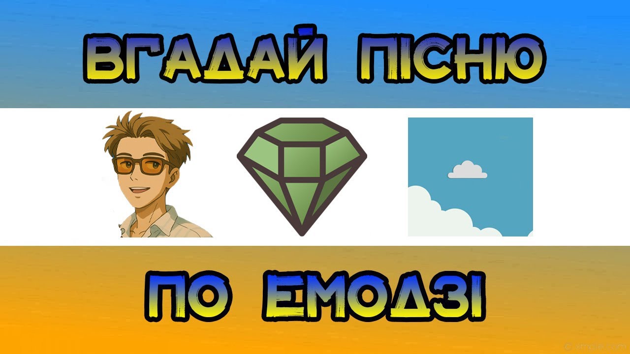 💎🌤ВГАДАЙ ПІСНЮ ПО ЕМОДЗІ ЗА 10 СЕКУНД|| ВГАДАЙ ПІСНЮ З ТІК ТОКА ПО ЕМОДЗІ || УКРАЇНСЬКА МУЗИКА🎶