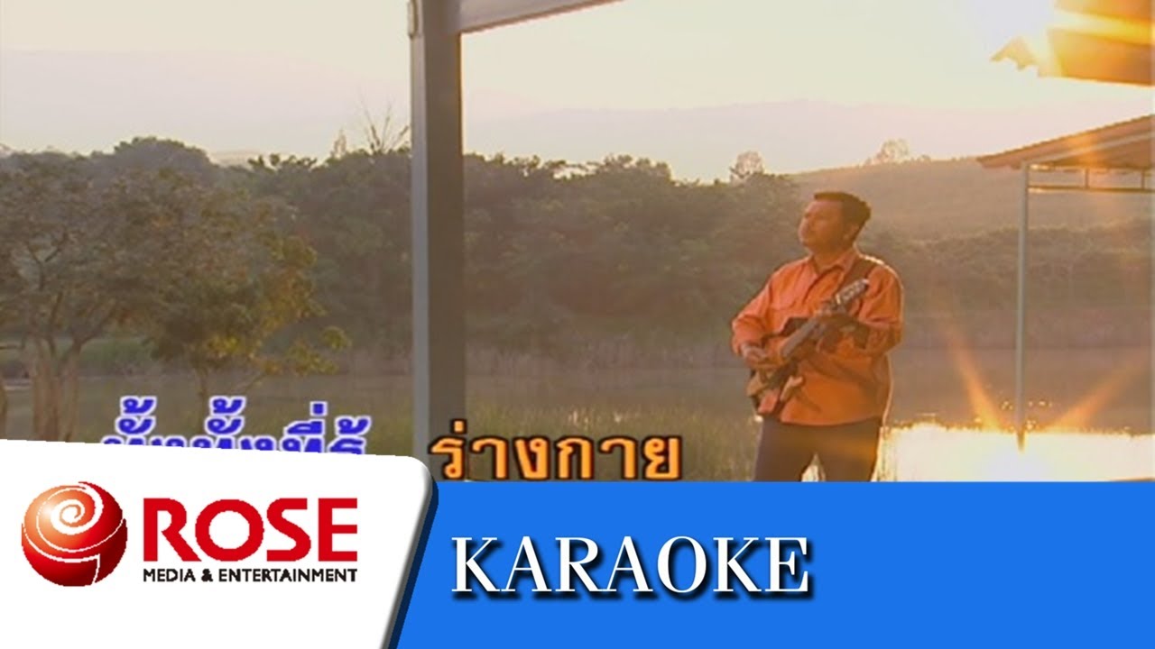 ตรงเส้นขอบฟ้า - พงษ์เทพ กระโดนชำนาญ (คาราโอเกะซาวด์ดนตรี)