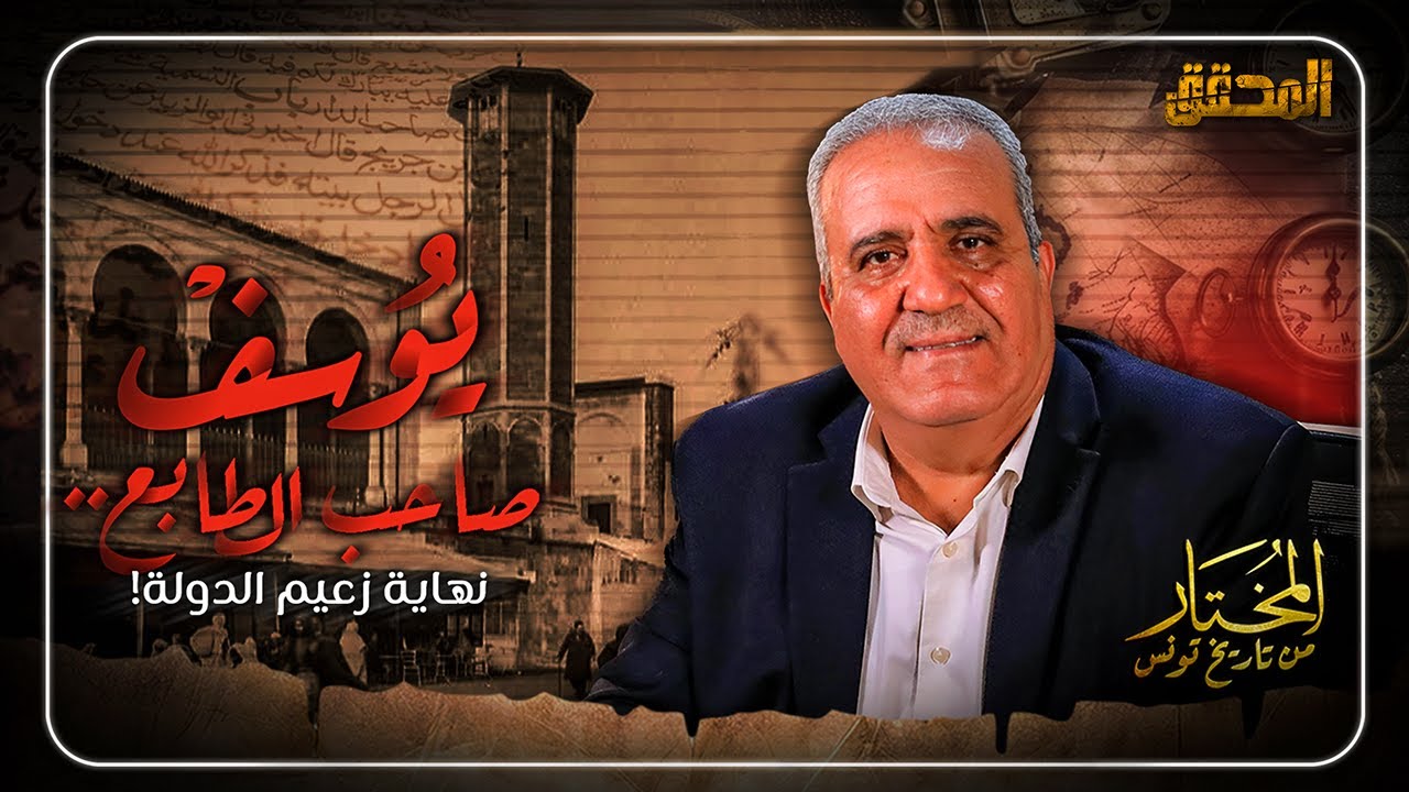 المختار..من تاريخ تونس | الحلقة 29 يوسف صاحب الطابع.. نهاية زعيم الدولة