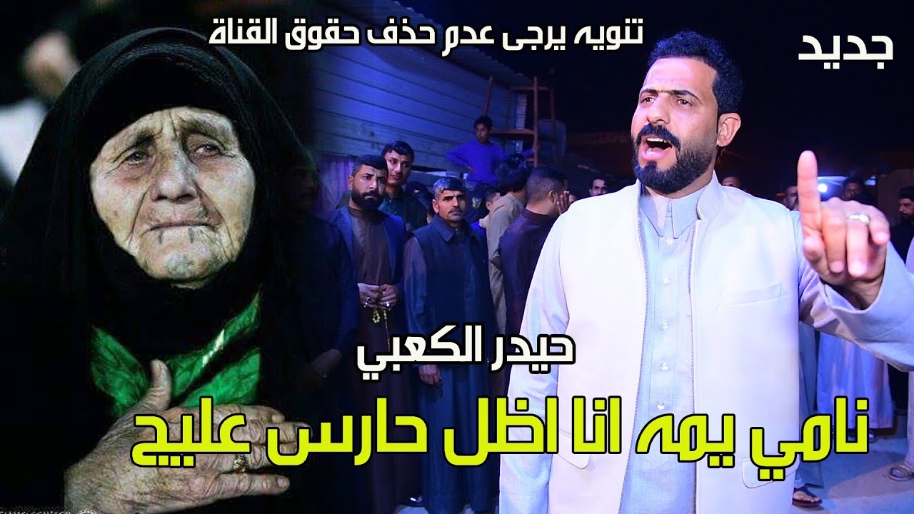 نامي يمه اني حارس عليج -ترند جديد للمهوال حيدر الكعبي -حنة الغالي عباس قائد المنصوري