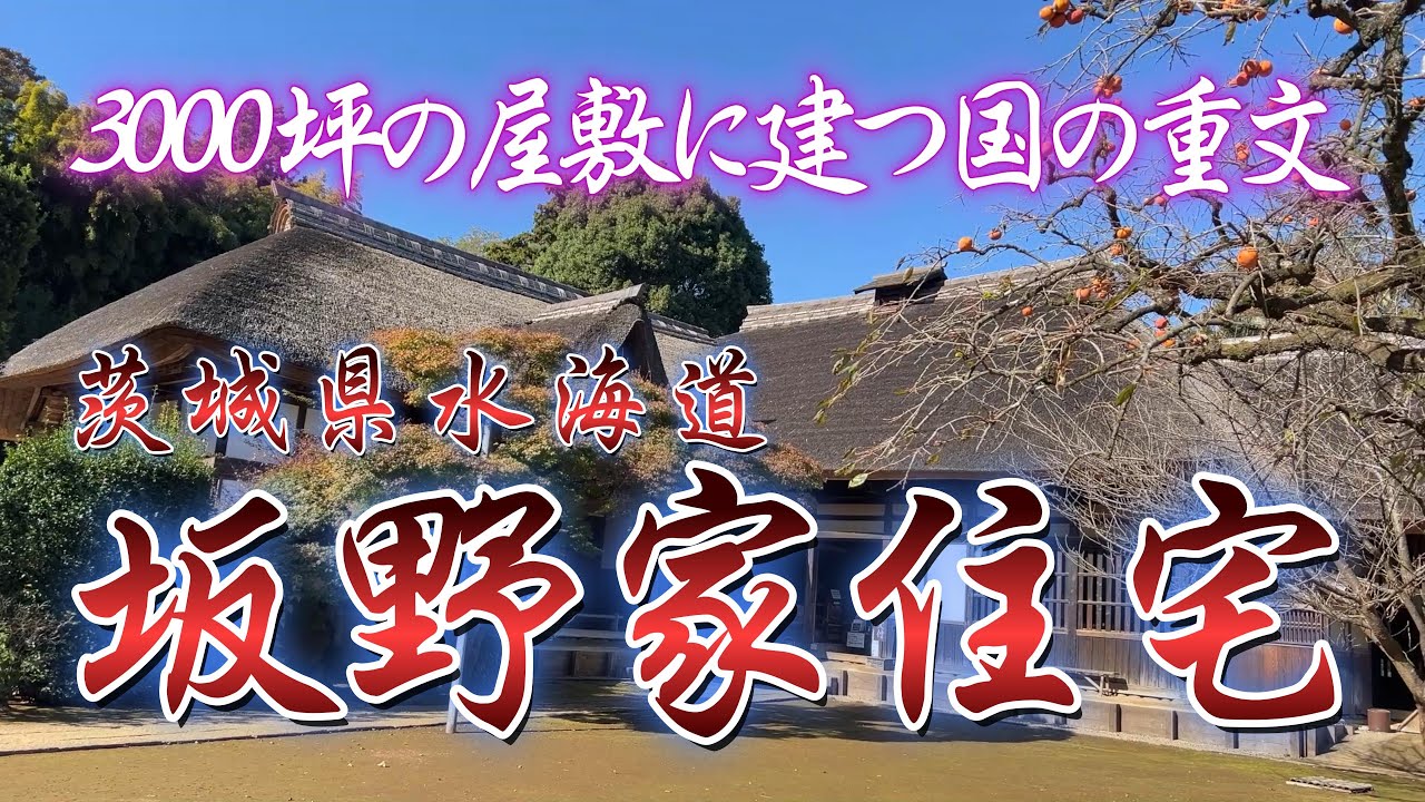 【4K動画】【茨城県水海道の豪農の大屋敷～坂野家住宅】江戸時代から500年続く惣名主の屋敷。3000坪の敷地に国の重要文化財の建物が残る。地元では