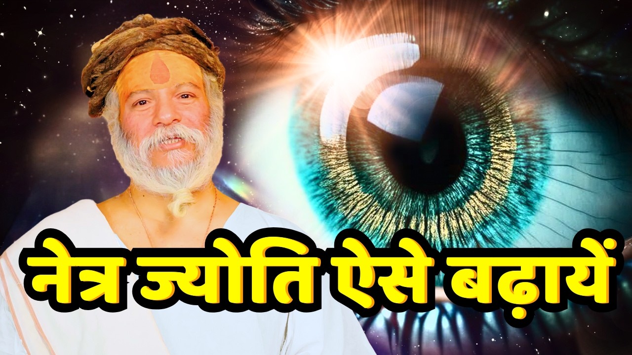 इस मंत्र से आँख निरोगी रहता हैं / HOW TO TREAT EYE PROBLEM?