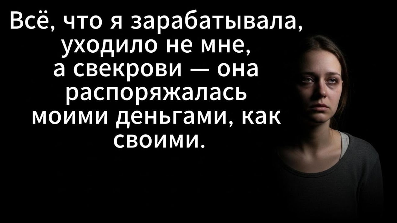 Я слишком слушала свекровь — и потеряла всё