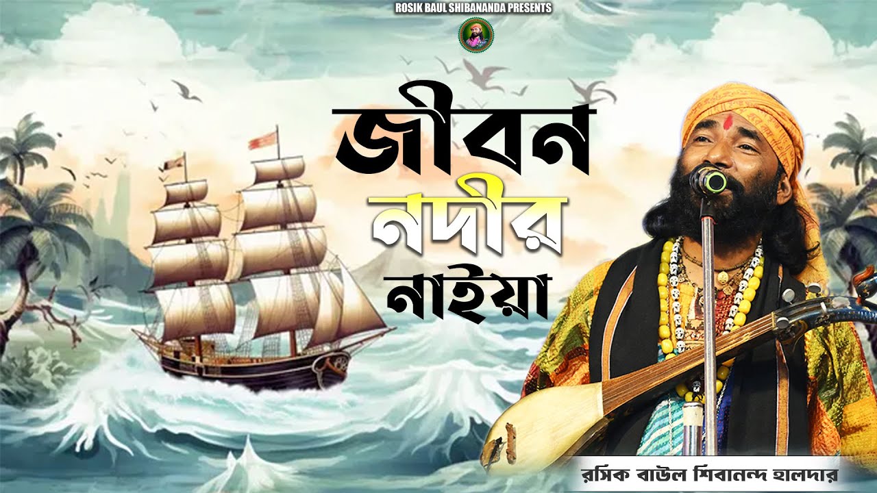জীবন নদীর নাইয়া🔥রসিক বাউল শিবানন্দ হালদার🔥Jibon Nodir Naiya🔥Shibananda Haldar🔥@ROSIKBAULSHIBANANDA🔥