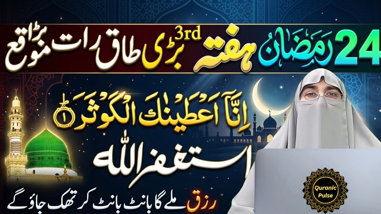 24 Ramzan 3rd Taaq Raat Hafta | Shab e Qadr Mein Ye 2 Rakat Namaz Padhen | Dr.Farhat Hashmi Bayan