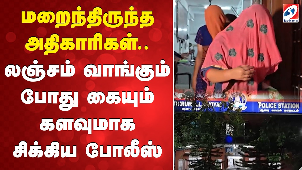 மறைந்திருந்த அதிகாரிகள்..  லஞ்சம் வாங்கும் போது கையும் களவுமாக சிக்கிய போலீஸ் | Chennai | Police |