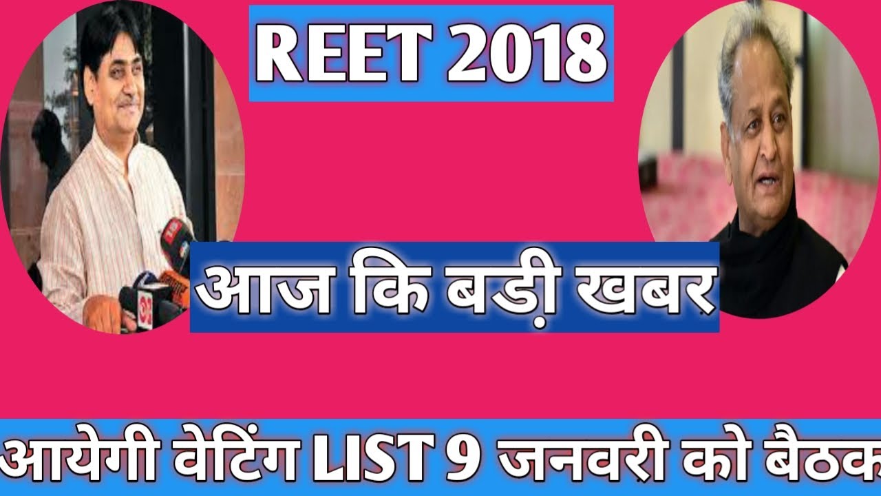 Big update- #Reet_2018 Level 2 एक और वेटिंग लिस्ट ! #reet2018 waiting list ! #reet_news