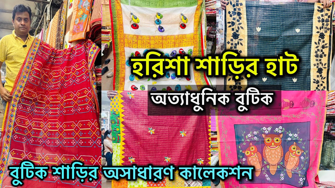 Harisha Saree Market | বুটিক শাড়ির  অপূর্ব কালেকশন | খান্না মার্কেট | Haat Khanna Market 💥