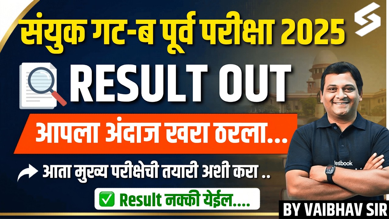 MPSC Combine Group B Prelims Result Out  | तुमचा Result लागेलच ! | MPSC Combine Mains Strategy Plan