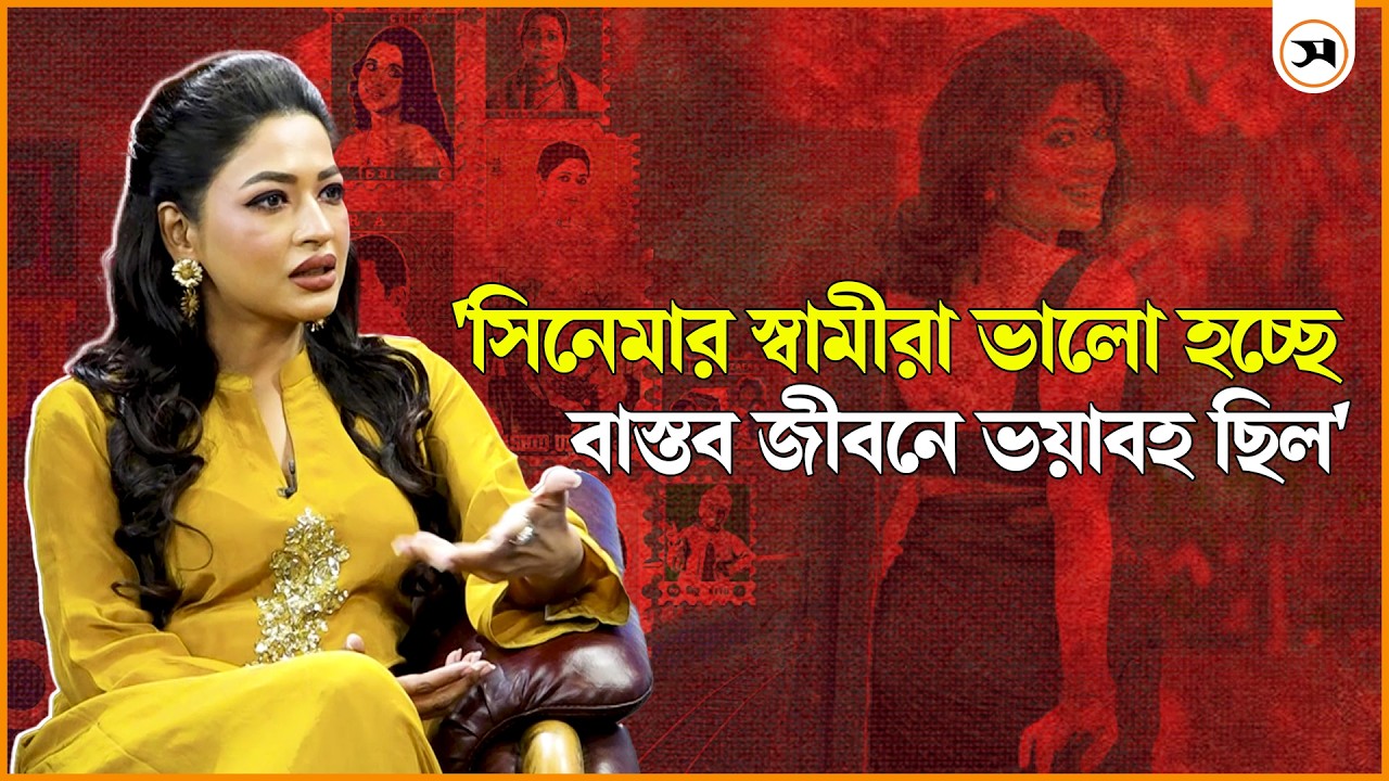 রোমান্টিক-কমেডি ও অ্যাকশন সিনেমা করতে চাই: অভিনেত্রী বাঁধন | Azmeri Haque Badhon | Samakal News