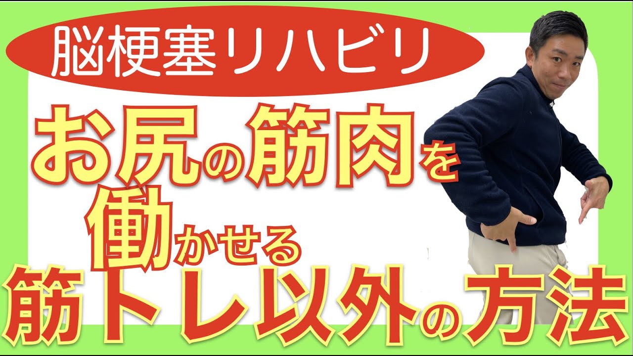 脳梗塞リハビリ！お尻の筋肉を働かせる筋トレ以外の方法