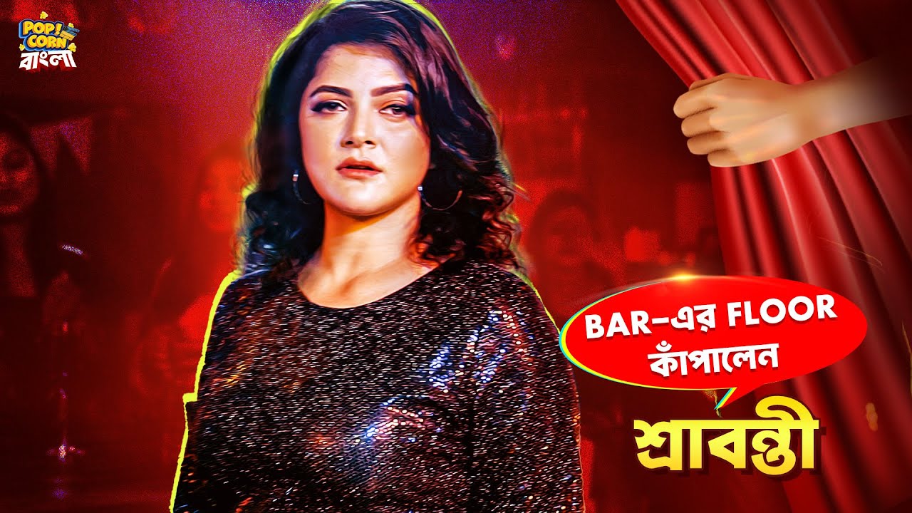 শ্রাবন্তীর সাথে দুষ্টুমীতেই ব্যস্ত জীতু কামাল! | BTS | BabuShona | BengaliMovie | PopcornBangla