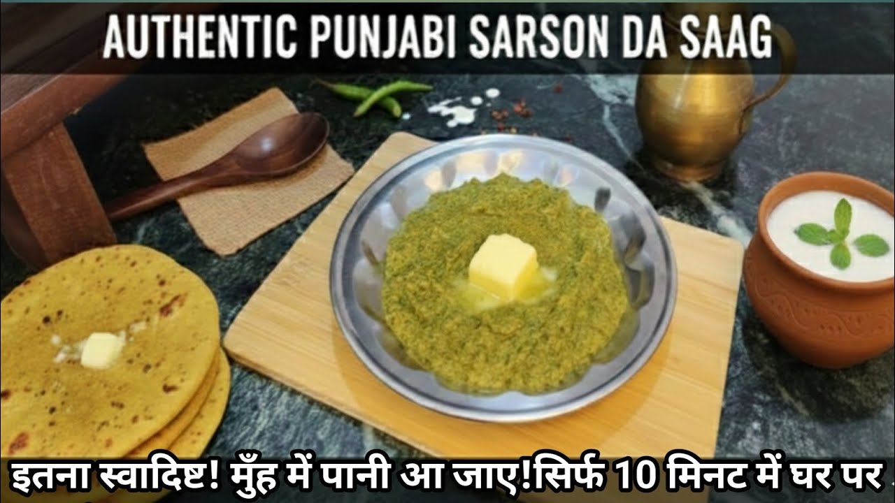 Sarson Ka Saag Recipe 🥣| पंजाबी स्टाइल सरसों का साग 🥬कैसे बनायें?🤔