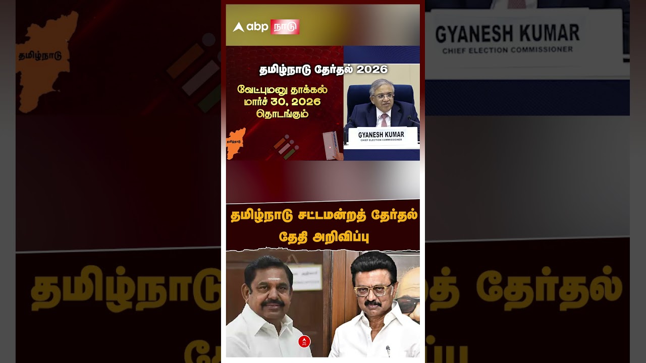 Tamil Nadu Election Date 2026 | தமிழ்நாடு சட்டமன்றத் தேர்தல் 2026 தேதிகளை அறிவித்த ECI