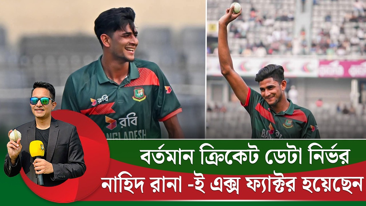 নাহিদ রানা-ই এক্স ফ্যাক্টর হয়েছেন। বর্তমান ক্রিকেট অনেক বেশী ডাটা অ্যানালাইসিস ড্রিভেন|On Field 2026