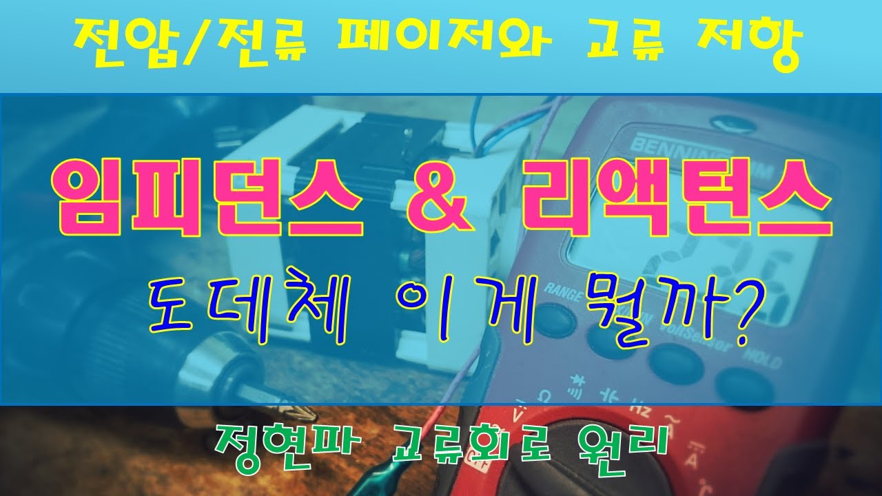 임피던스와 리액턴스 (진정한 의미를 알아봅니다)
