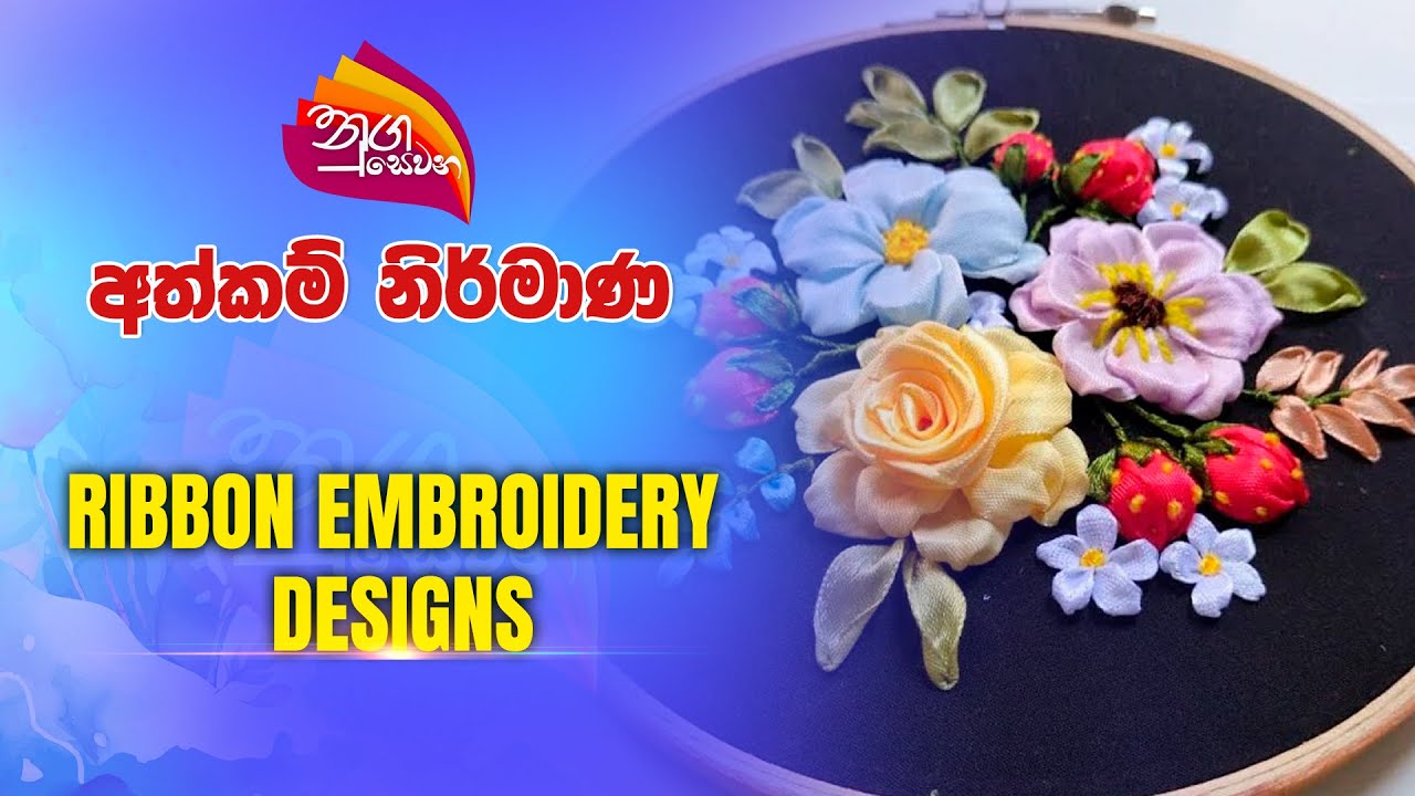 Nugasewana | අත්කම් නිර් මාණ | Ribbon Embroidery Designs | 2025-01-30 | Rupavahini