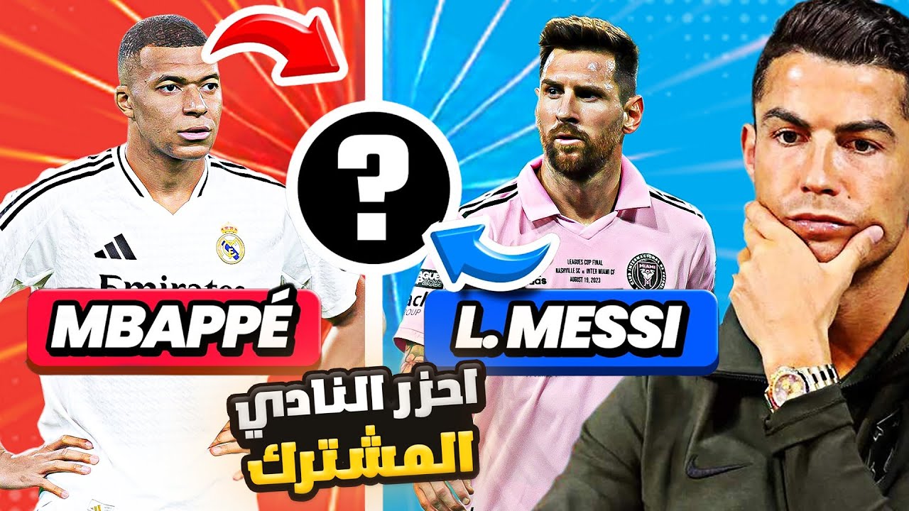 تحدي خمن النادي المشترك مع كريستيانو وميسي 🤔