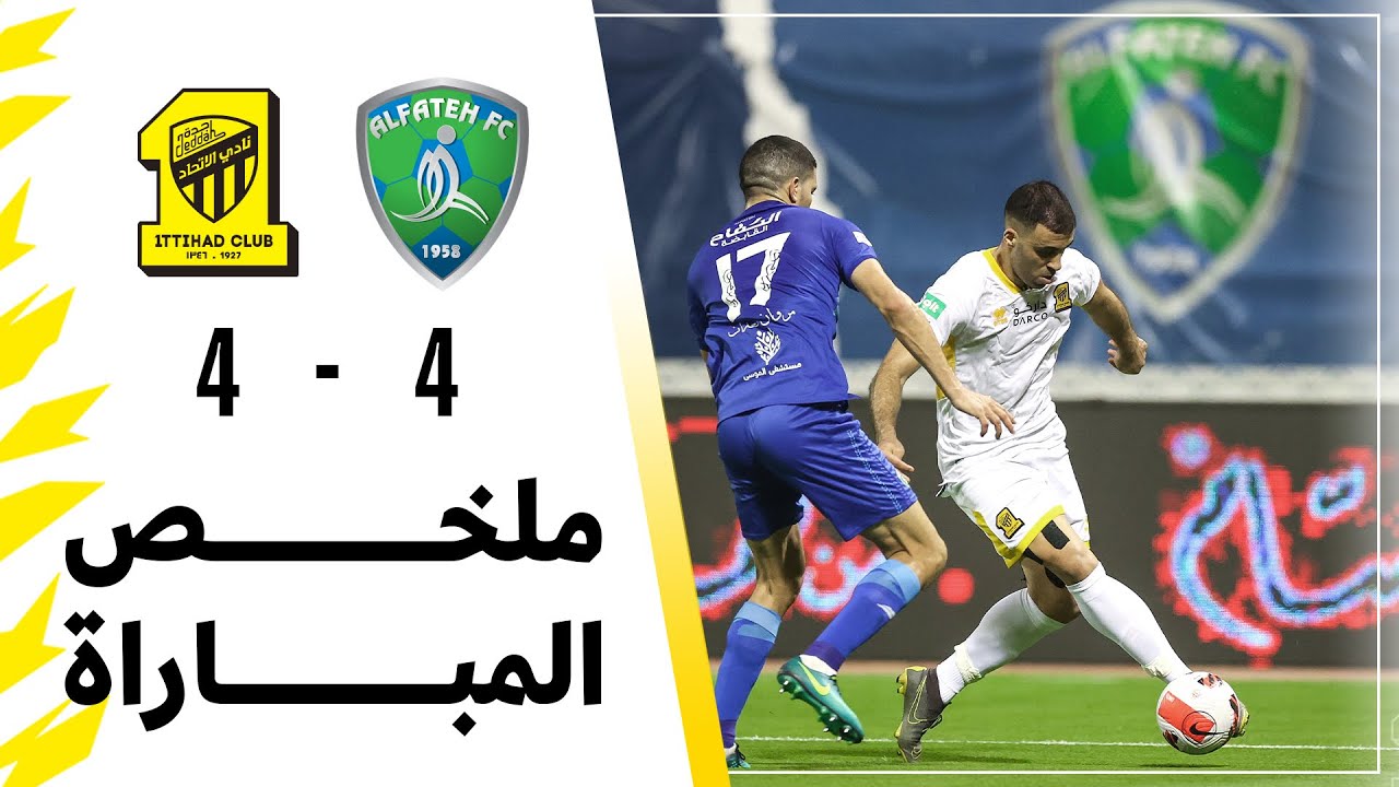 ملخص مباراة الفتح 4 × 4 الاتحاد دوري كأس الأمير محمد بن سلمان الجولة 26 تعليق راشد الدوسري
