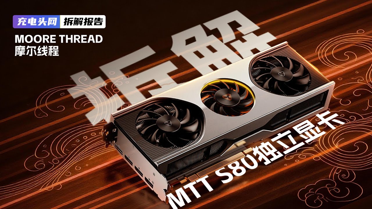 MOORE THREAD摩尔线程MTT S80独立显卡拆解：使用MTT S80核心，单精度浮点算力高达14.4TFLOPS