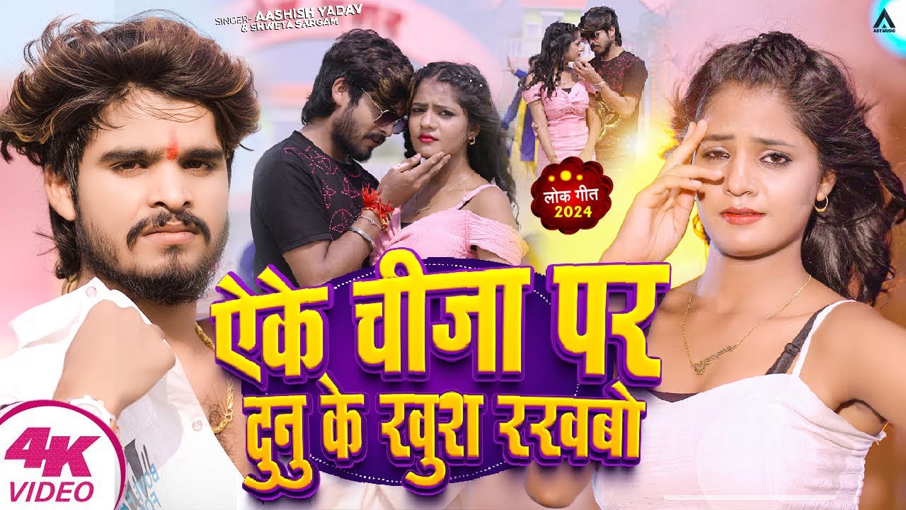 #VIDEO | ऐके चीजा पर दुनु के खुश रखबो | #Ashish Yadav का दर्दनाक बेवफाई गाना | Ft, #Muskan -Sad Song