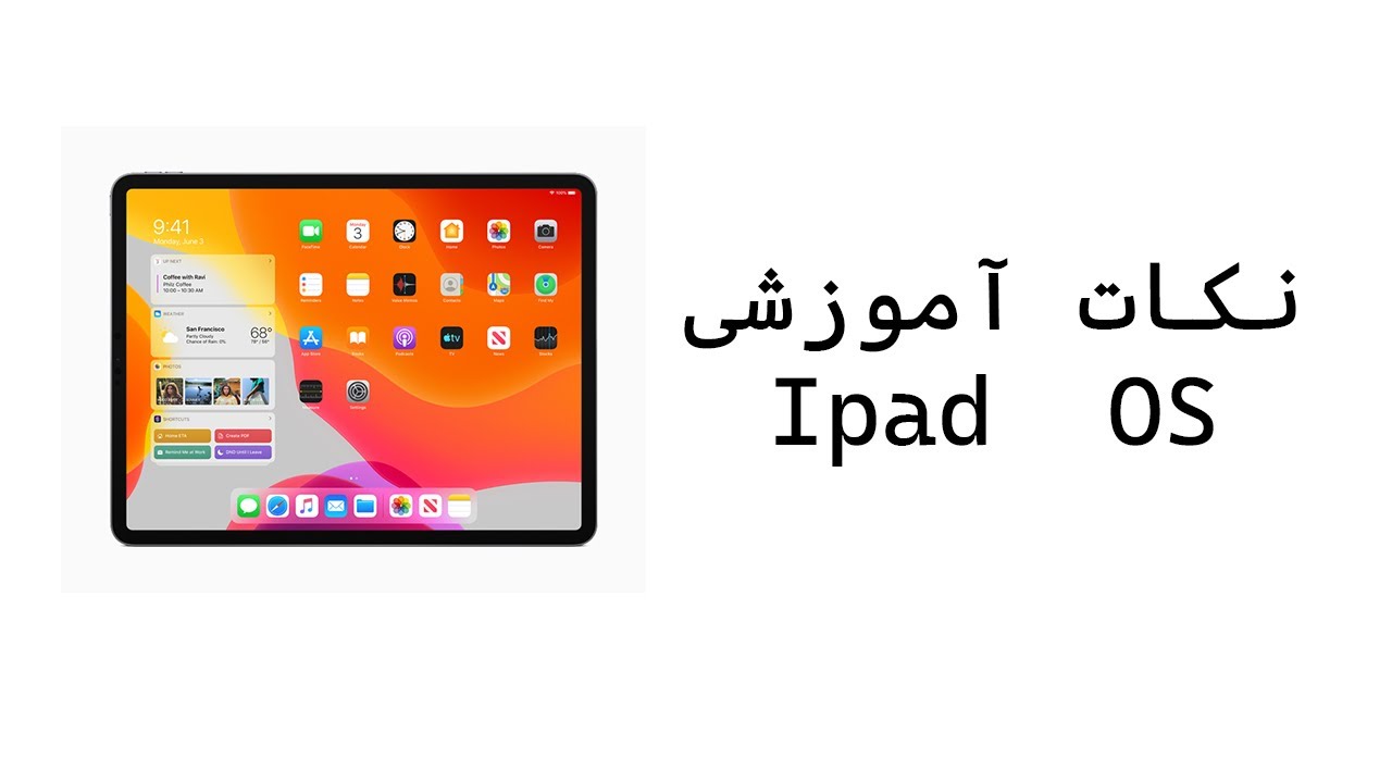 ترفند‌های  آیپد