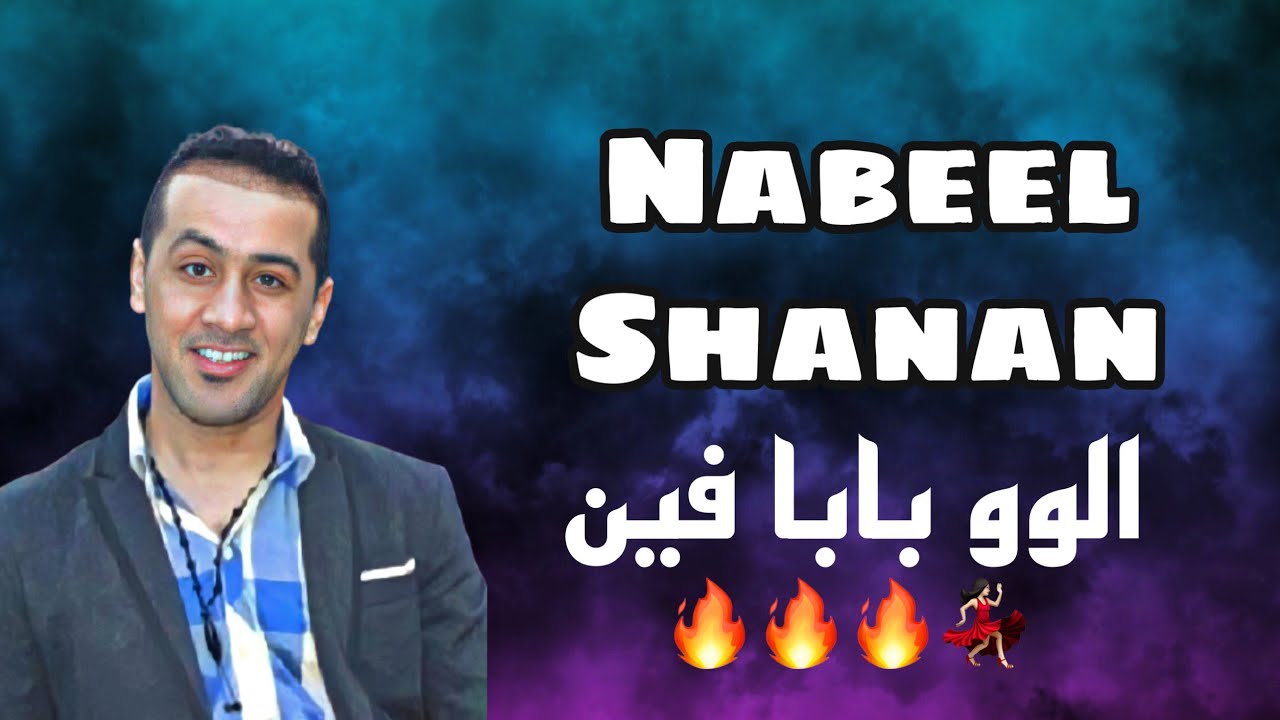 نبيل شـنان | دور سريع | بابا فين🔥💃🏻