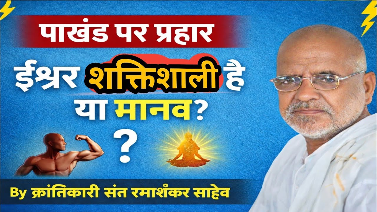 ईश्वर शक्तिशाली है या मानव? By क्रांतिकारी संत श्री रमाशंकर साहेब जी 