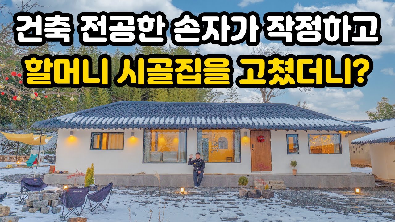 건축 전공한 손자가 작정하고 시골집을 리모델링하면 이렇게까지 바뀝니다 진짜 역대급입니다(100%실화)｜정말 오래된 할머니 시골집을 말도 안되게 리모델링 해버렸네요｜오지는 오진다