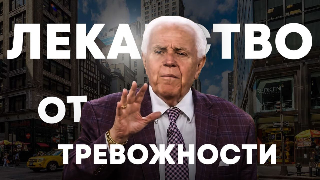 Д Дуплантис. Лекарство от тревожности. Проповедь 2024
