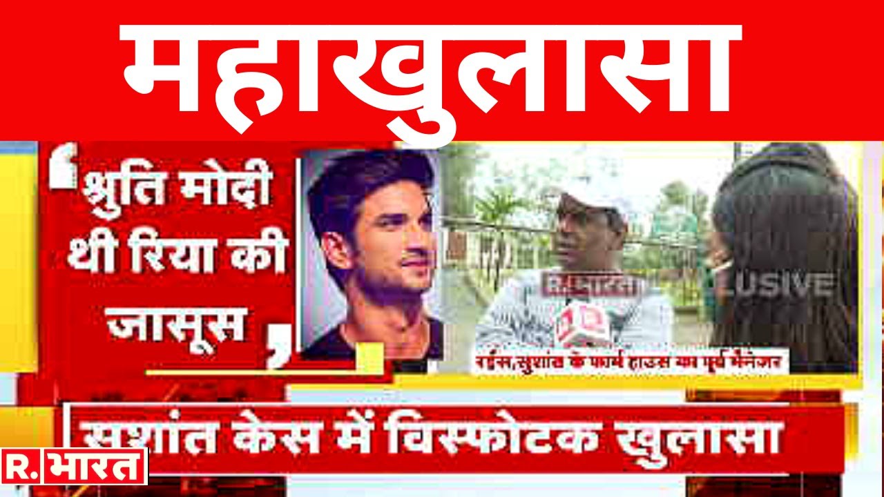 Sushant के पूर्व मैनेजर Raes का सनसनीखेज खुलासा, 'Rhea का परिवार घर में करता था पार्टी, खर्चे से..!