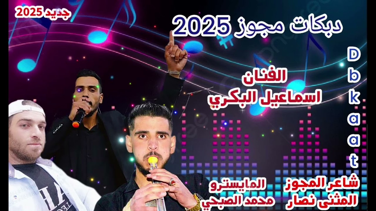 #مجوز درازي#2025 #الفنان اسماعيل البكري#شاعرالمجوز #المثنى نصار#متابعه #متابعين #اعجاب  #حفلات #درعا