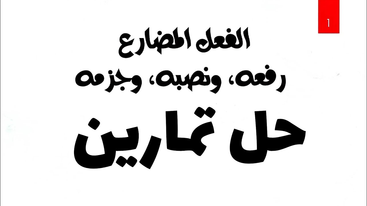 حل تمارين الفعل المضارع/ الرابع العلمي/2025
