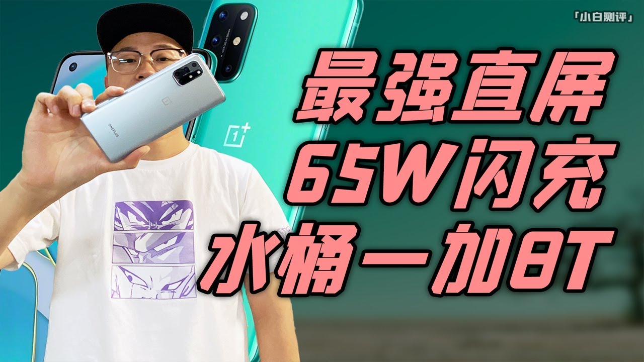 【小白测评】 水桶一加8T體驗 哭了&hellip;終於給上65W閃充了。